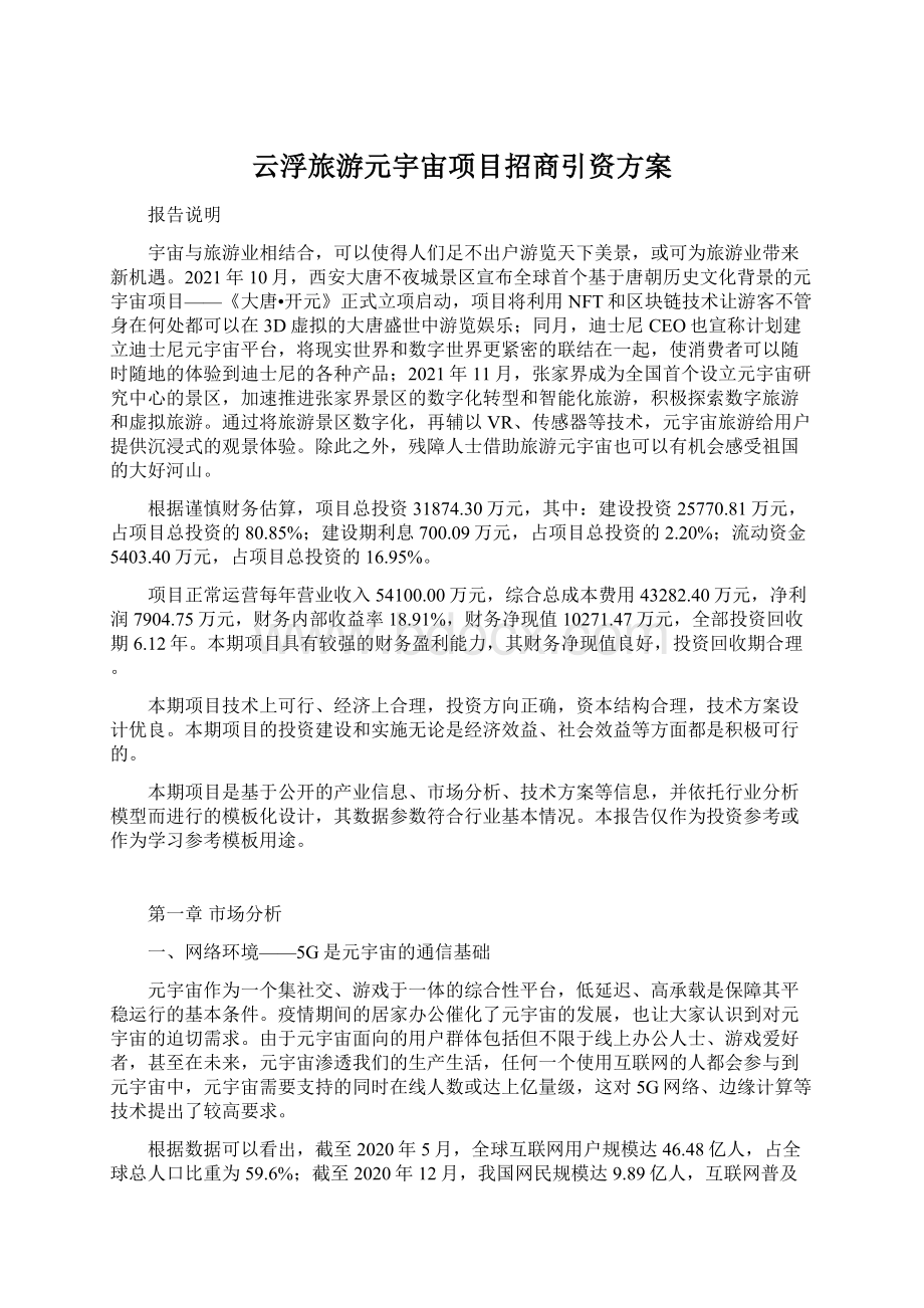 云浮旅游元宇宙项目招商引资方案.docx