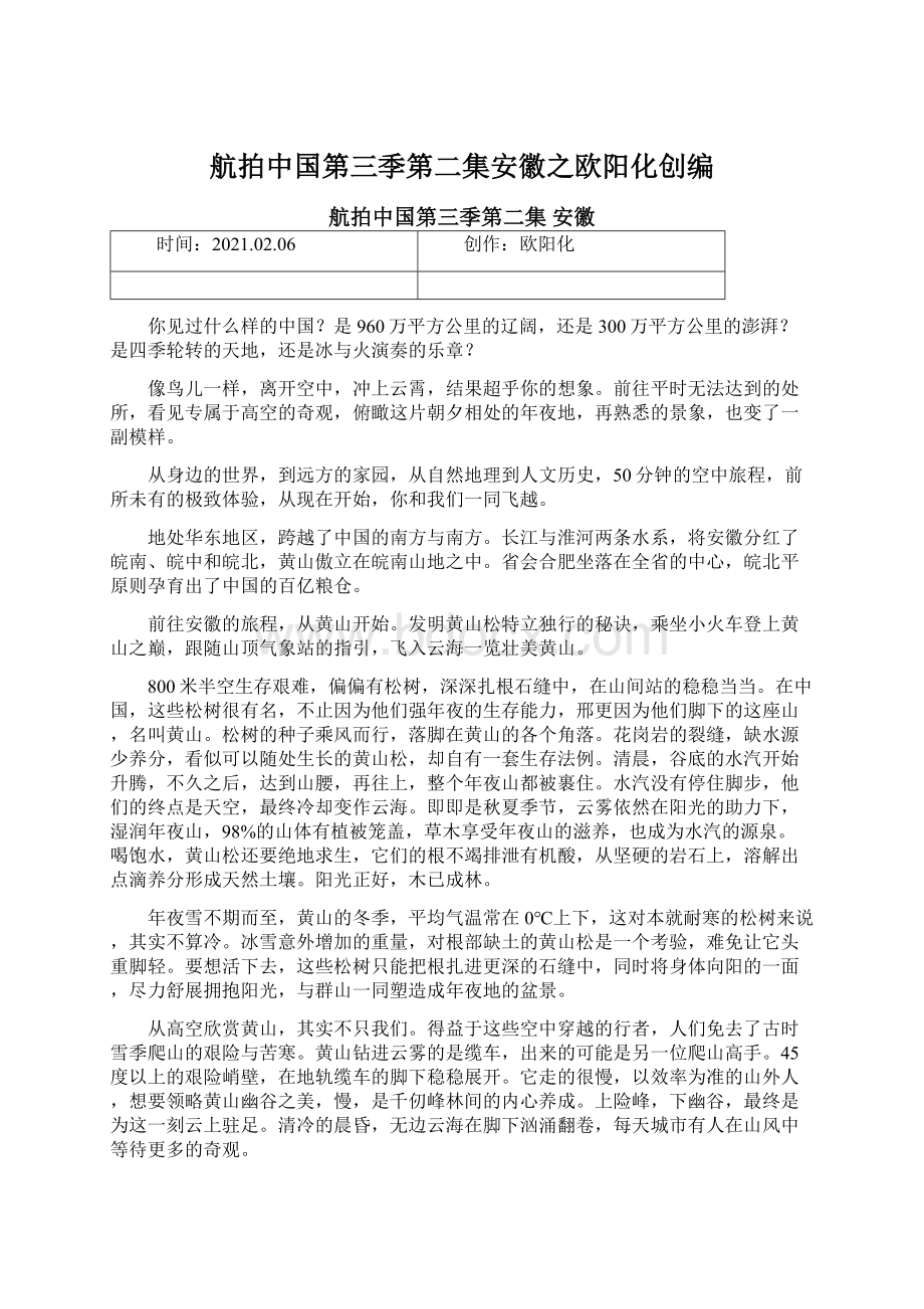 航拍中国第三季第二集安徽之欧阳化创编.docx_第1页