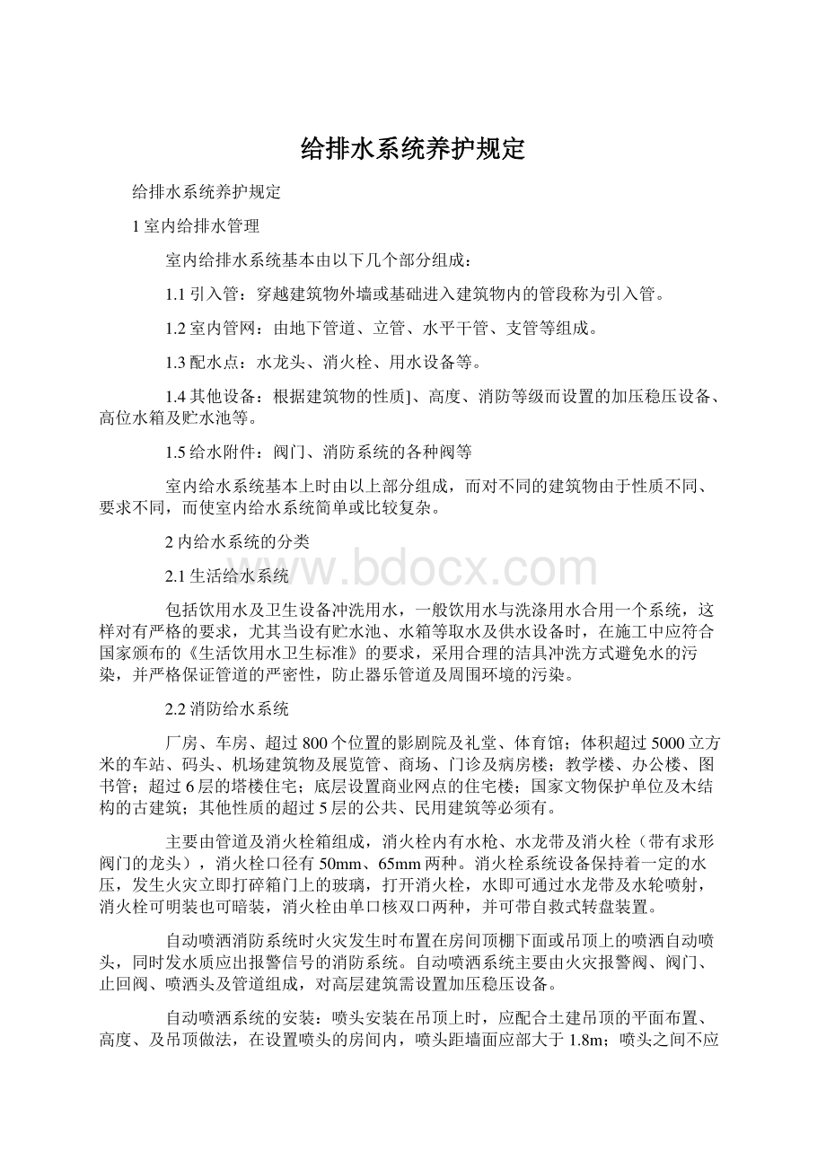 给排水系统养护规定.docx