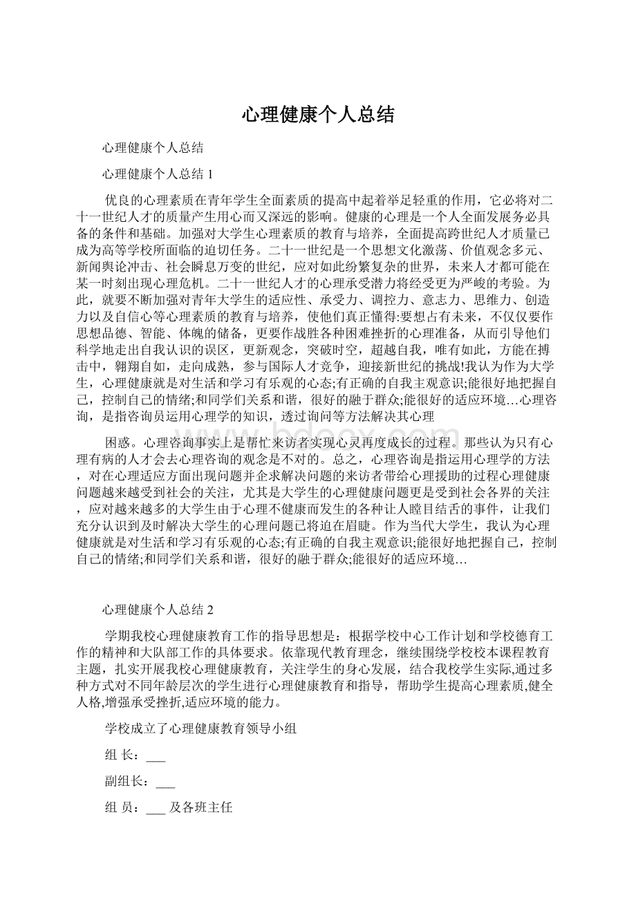 心理健康个人总结.docx