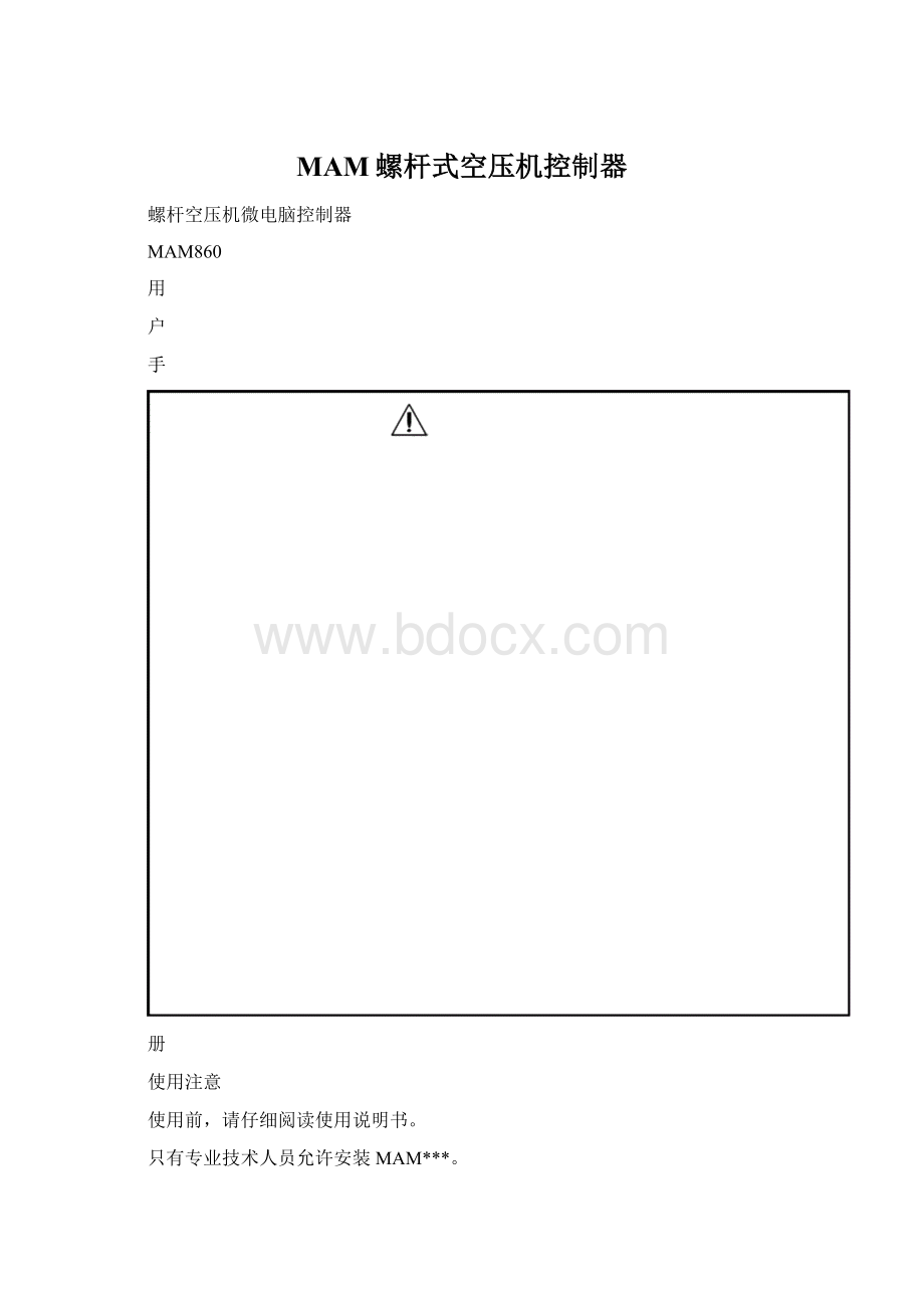 MAM螺杆式空压机控制器Word格式文档下载.docx