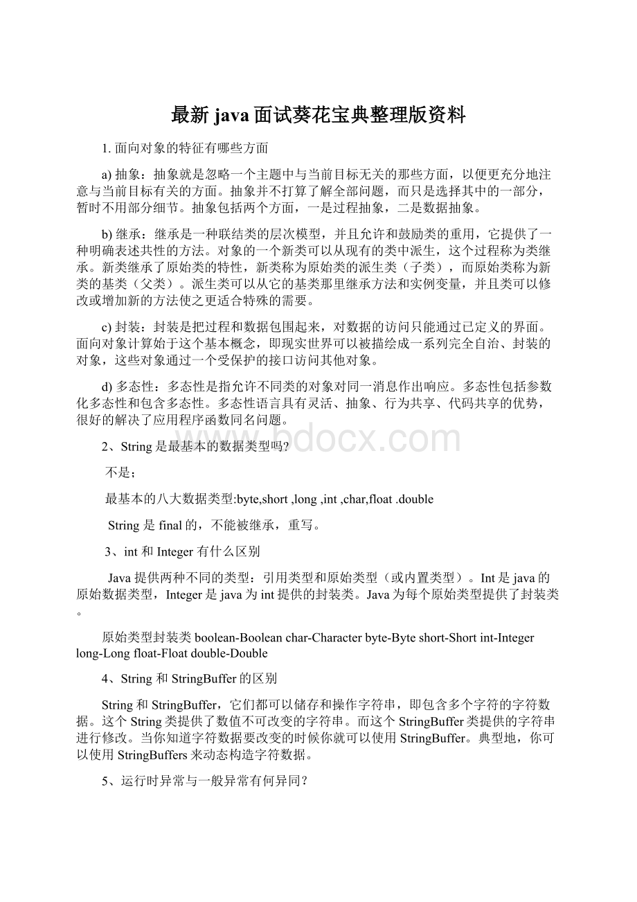 最新java面试葵花宝典整理版资料.docx