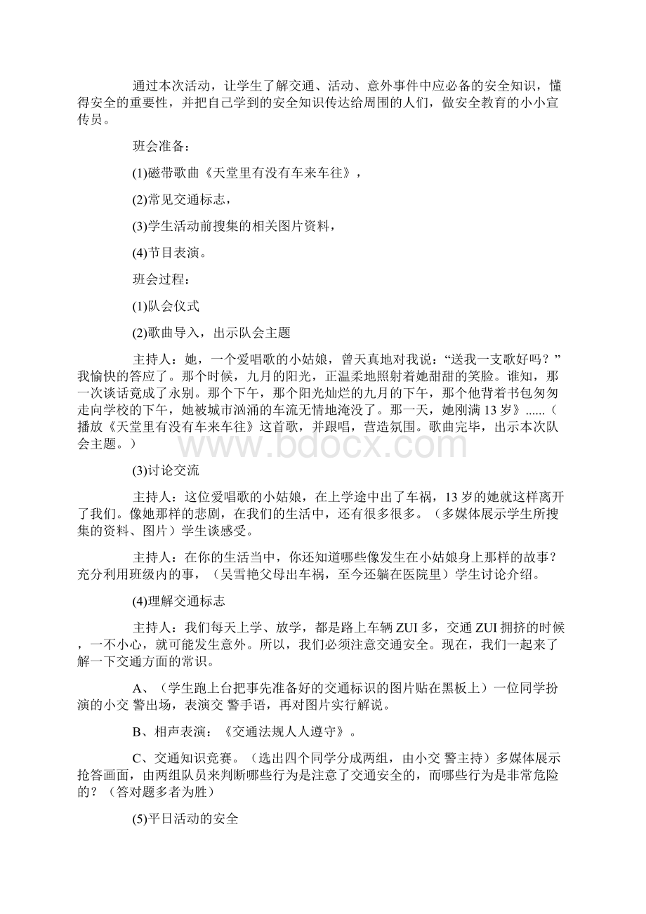 小学六年级安全教育主题班会课件三篇Word文件下载.docx_第3页