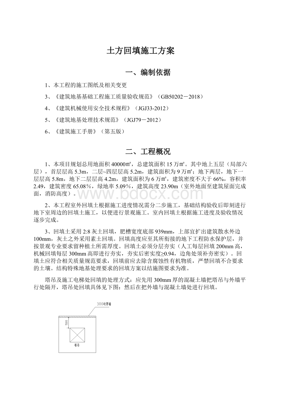 土方回填施工方案.docx_第1页