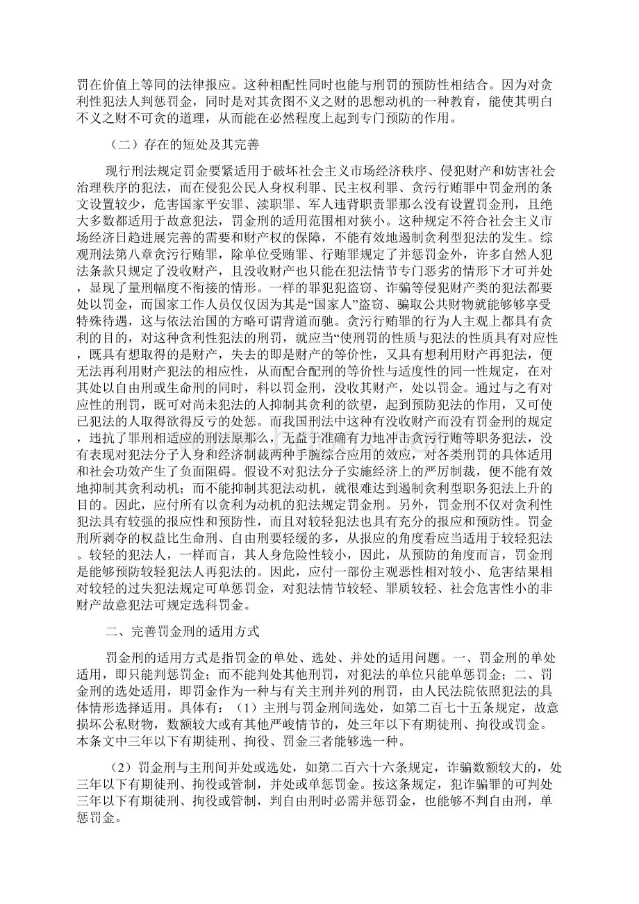 浅论罚金刑适用的完善Word格式.docx_第2页