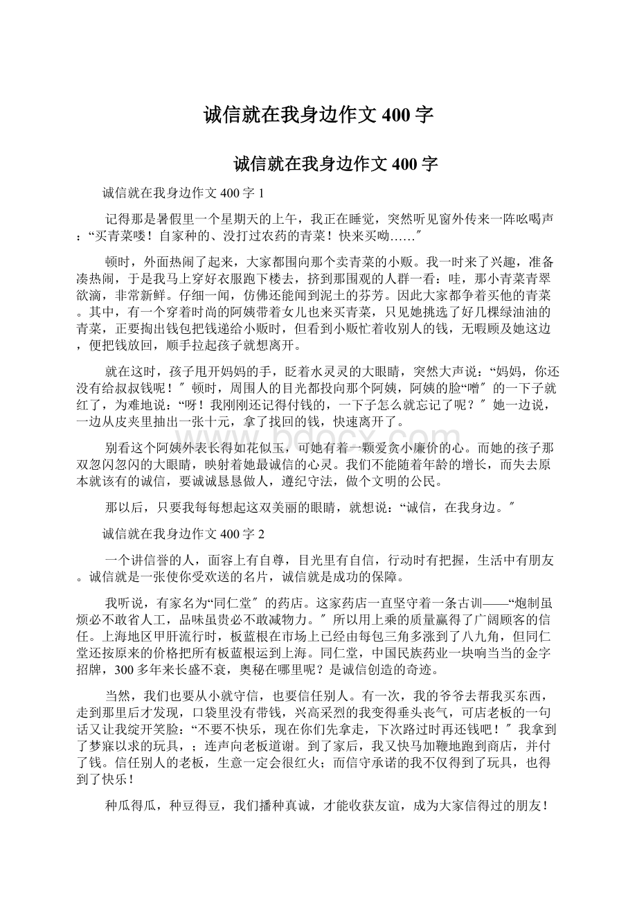 诚信就在我身边作文400字Word文件下载.docx_第1页