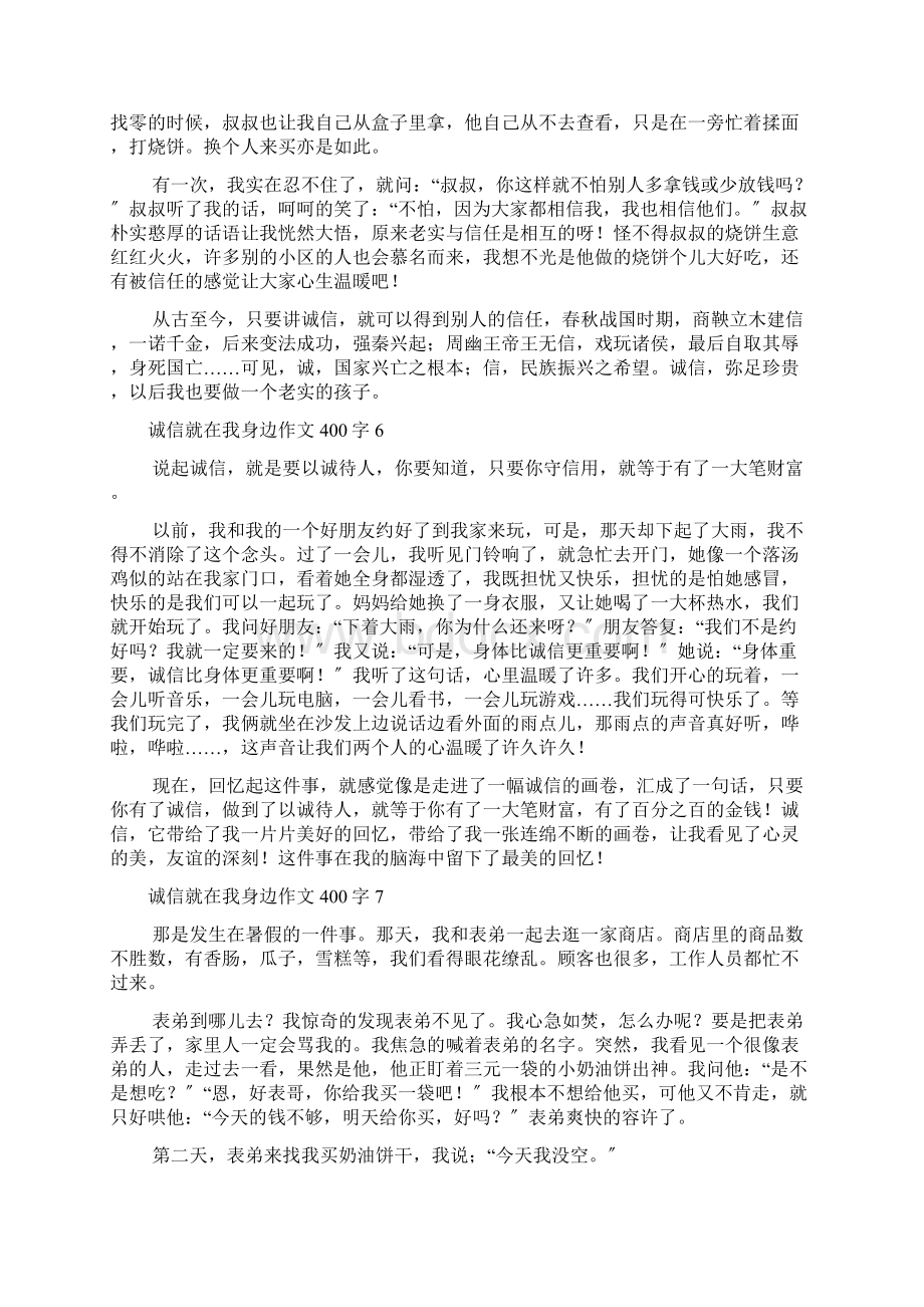 诚信就在我身边作文400字Word文件下载.docx_第3页