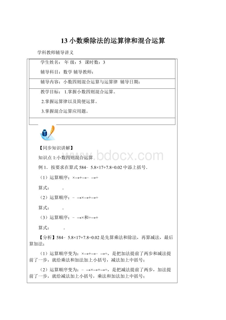 13小数乘除法的运算律和混合运算Word格式.docx_第1页