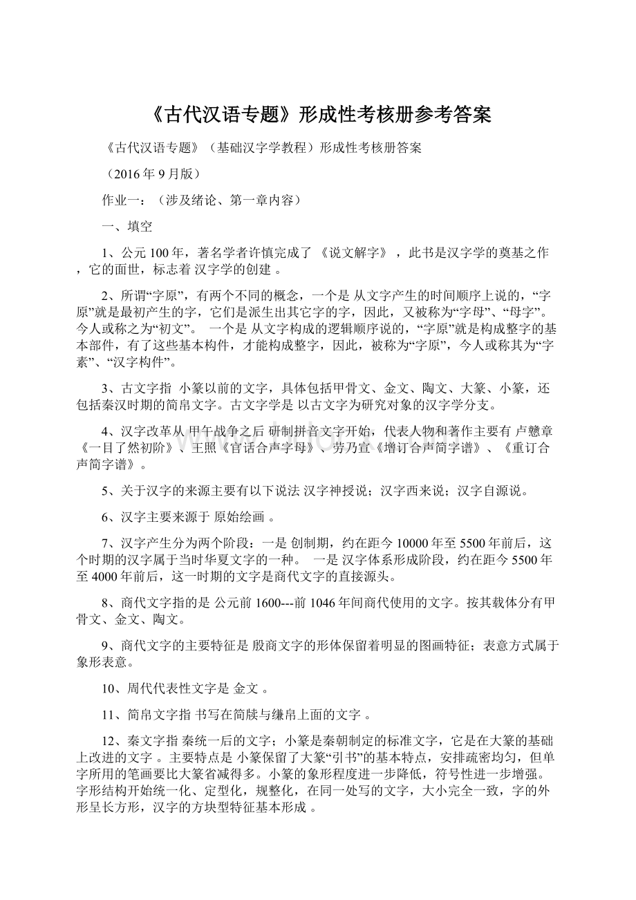 《古代汉语专题》形成性考核册参考答案文档格式.docx
