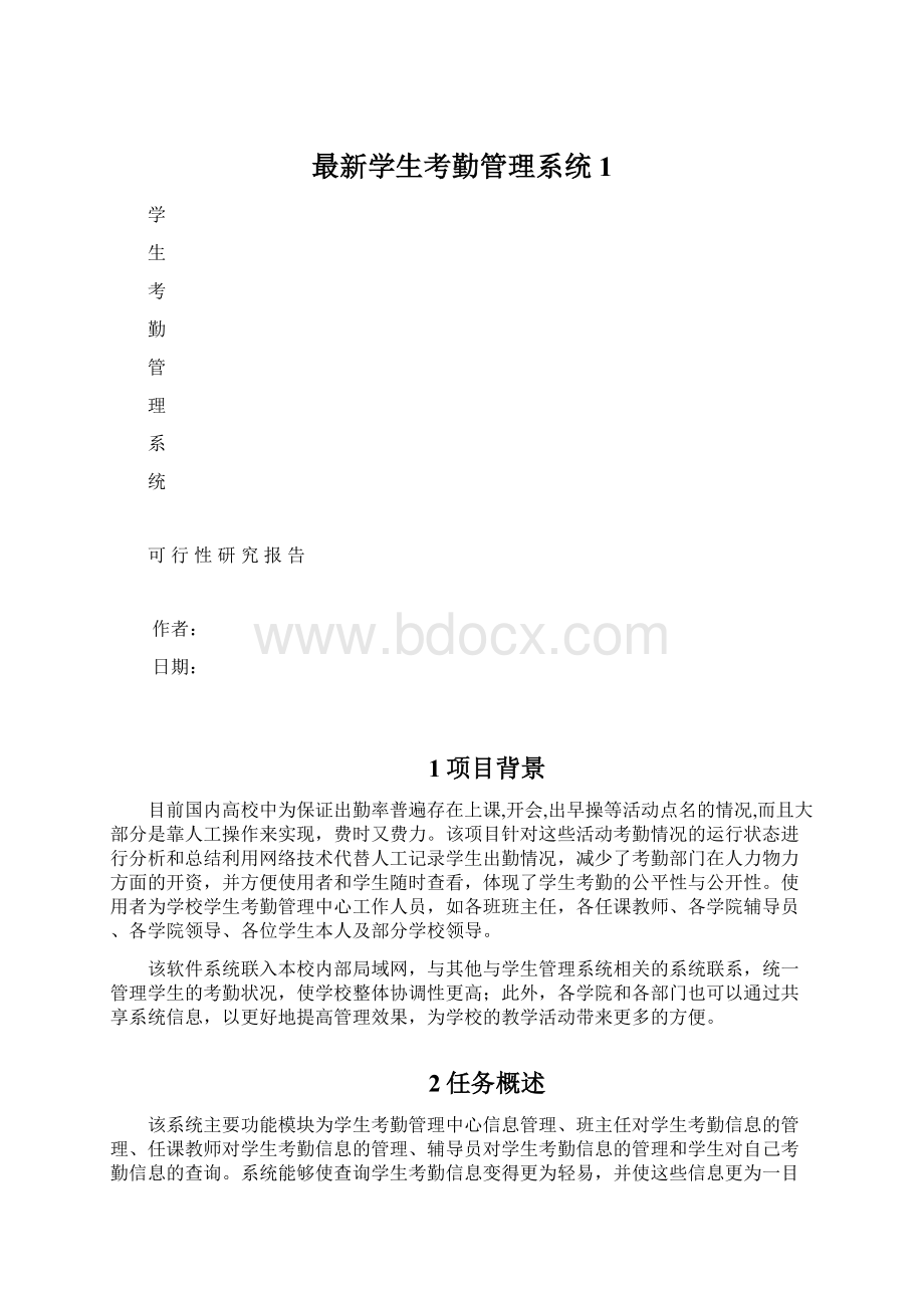 最新学生考勤管理系统1.docx_第1页