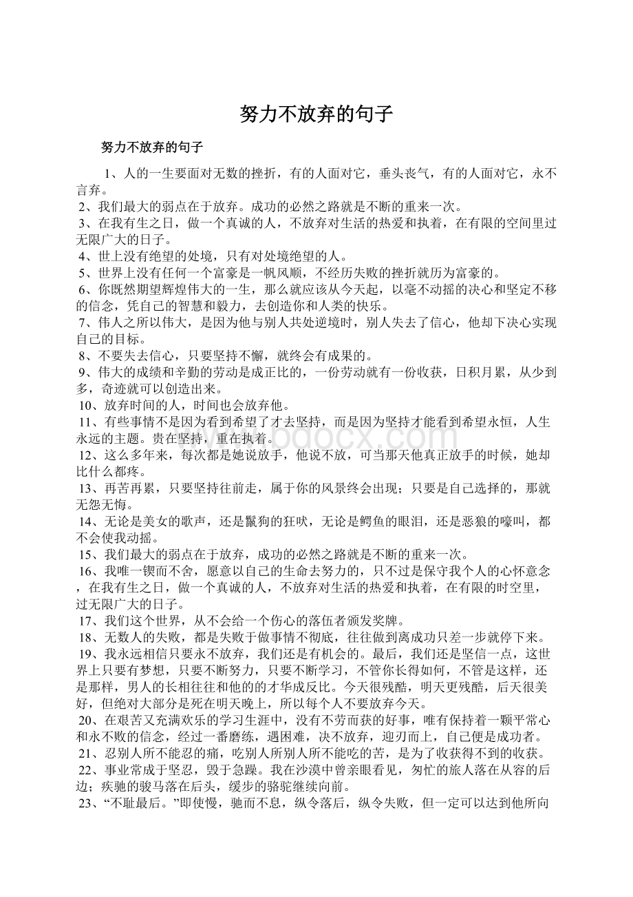 努力不放弃的句子Word格式.docx_第1页