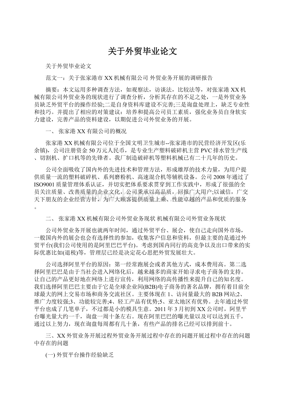 关于外贸毕业论文Word文件下载.docx_第1页