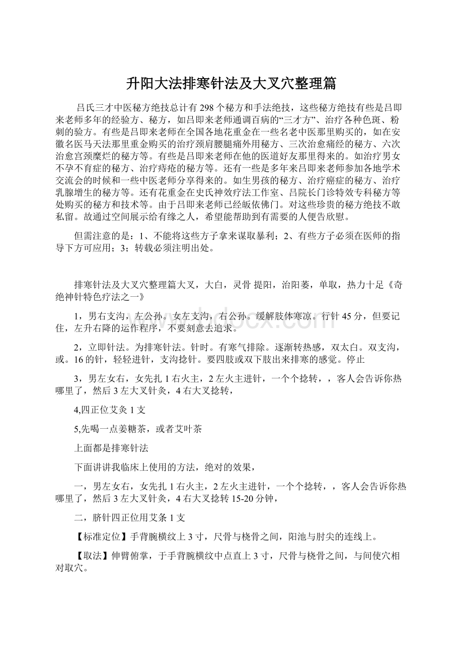 升阳大法排寒针法及大叉穴整理篇.docx