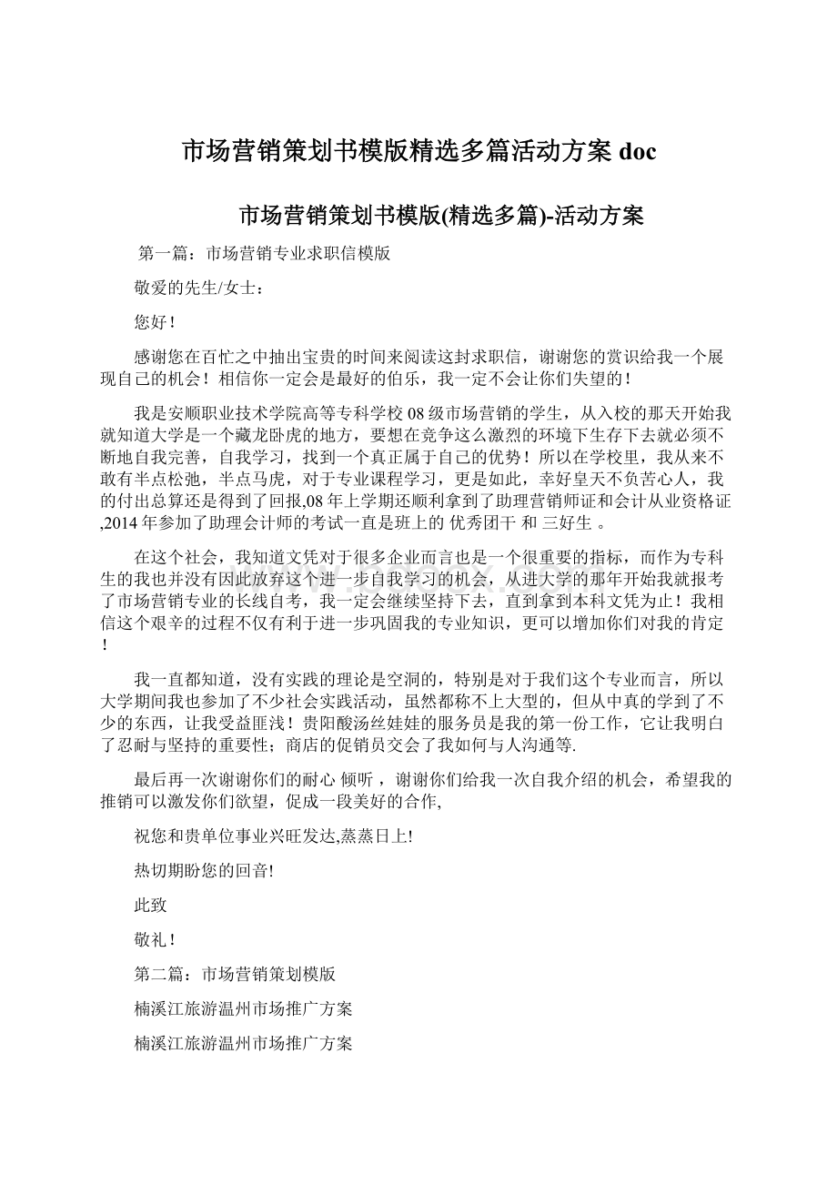 市场营销策划书模版精选多篇活动方案doc.docx_第1页