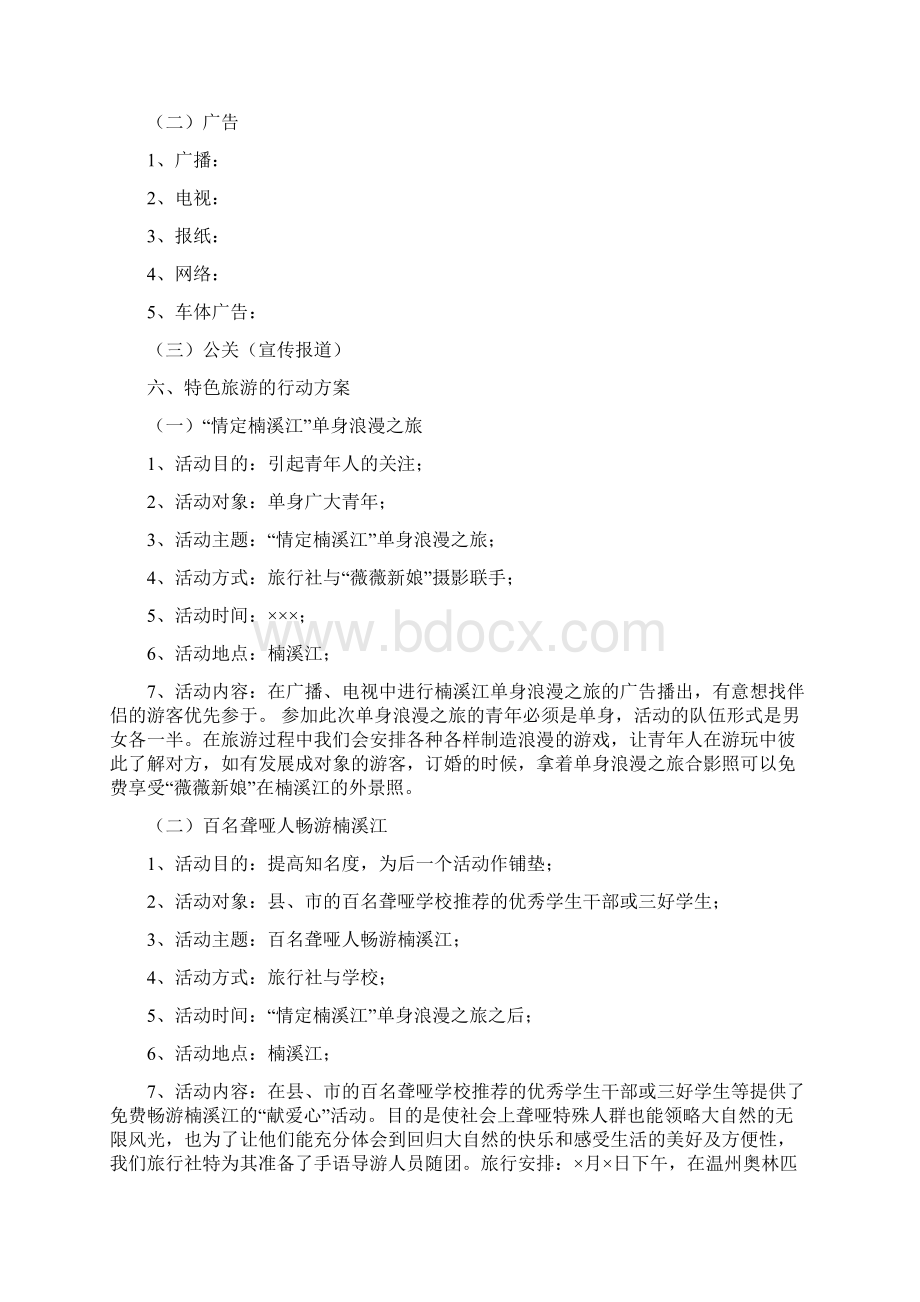 市场营销策划书模版精选多篇活动方案doc.docx_第3页