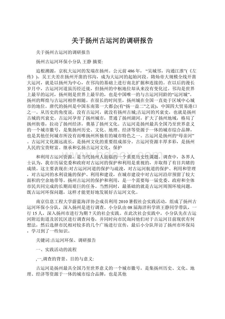 关于扬州古运河的调研报告.docx_第1页