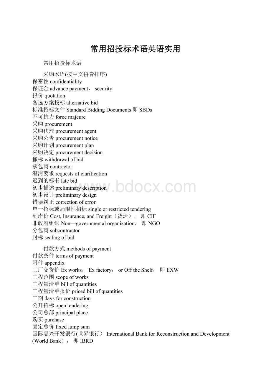 常用招投标术语英语实用.docx