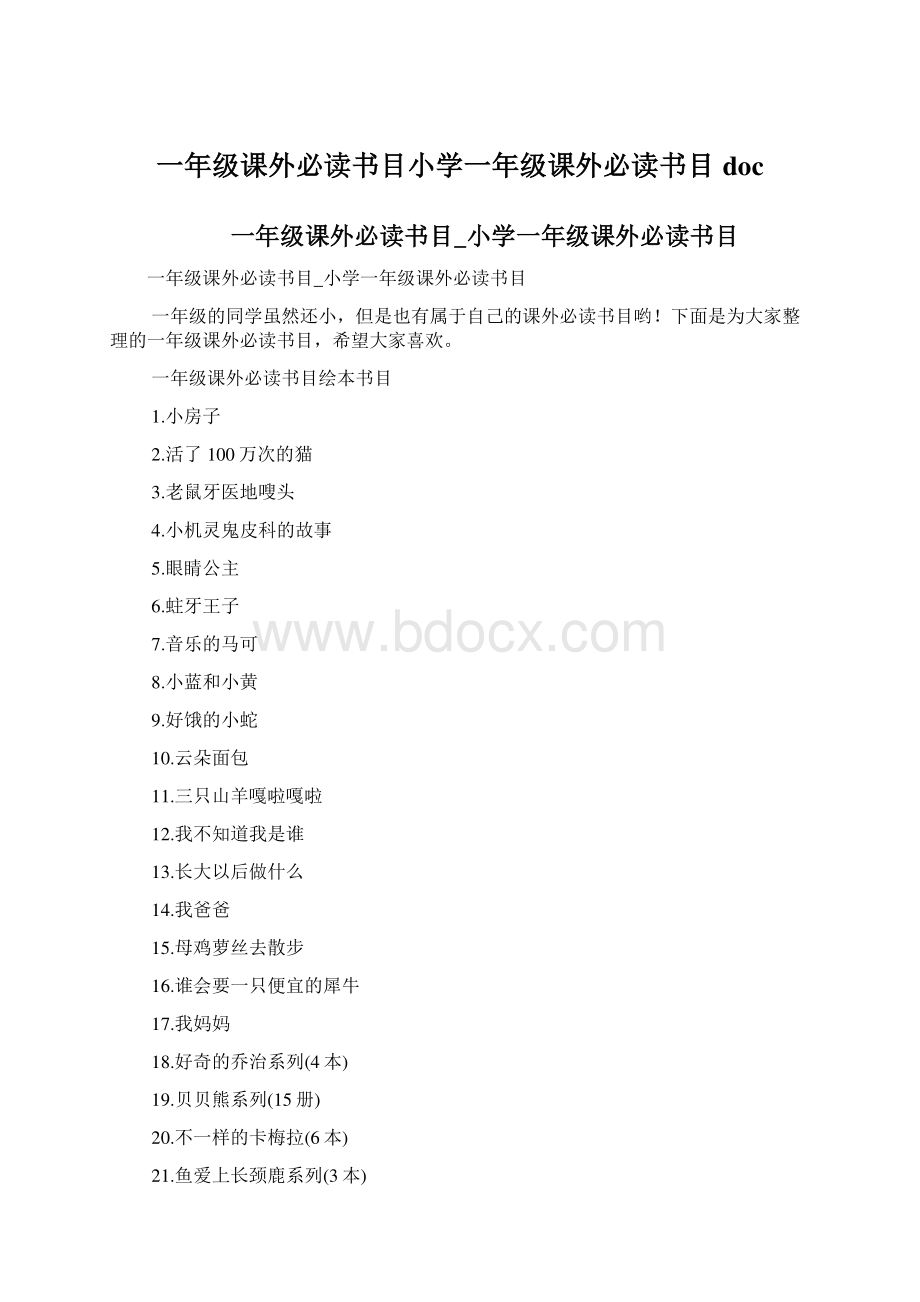 一年级课外必读书目小学一年级课外必读书目docWord文件下载.docx_第1页