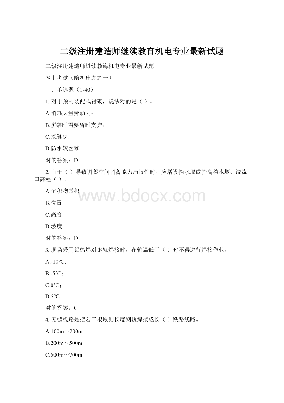 二级注册建造师继续教育机电专业最新试题.docx_第1页