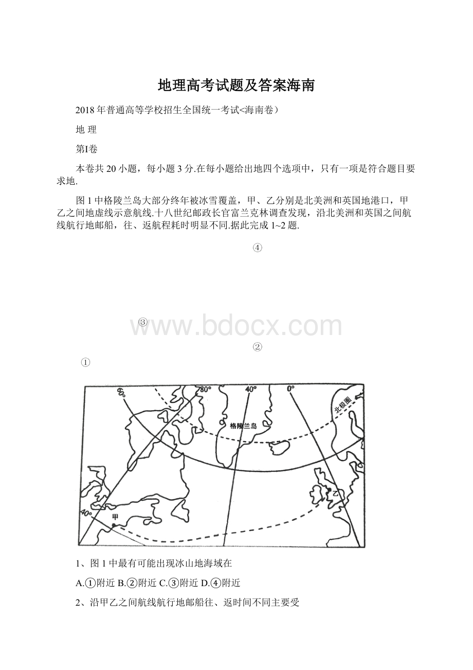 地理高考试题及答案海南Word文档格式.docx