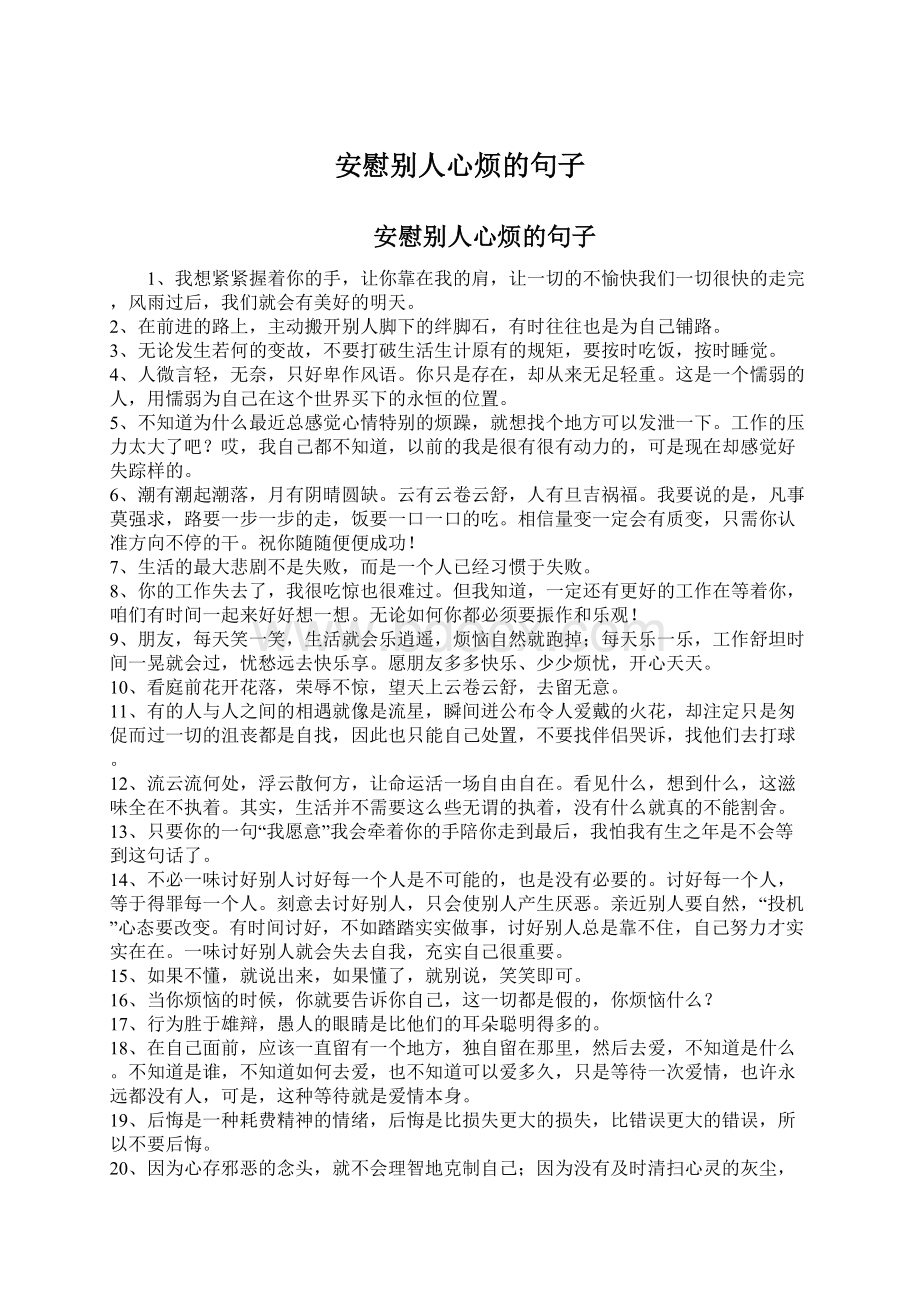 安慰别人心烦的句子.docx