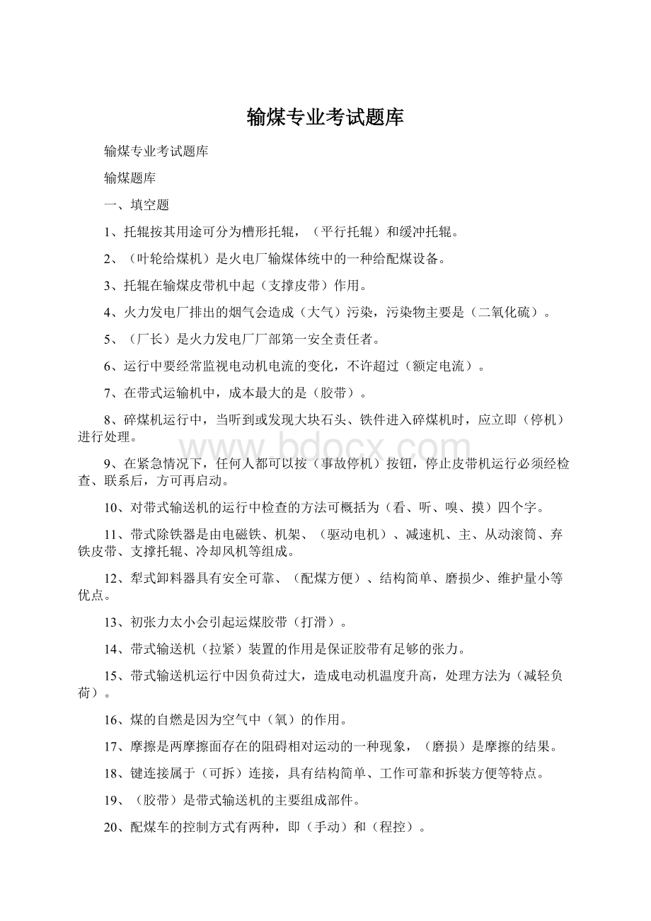 输煤专业考试题库Word文档格式.docx