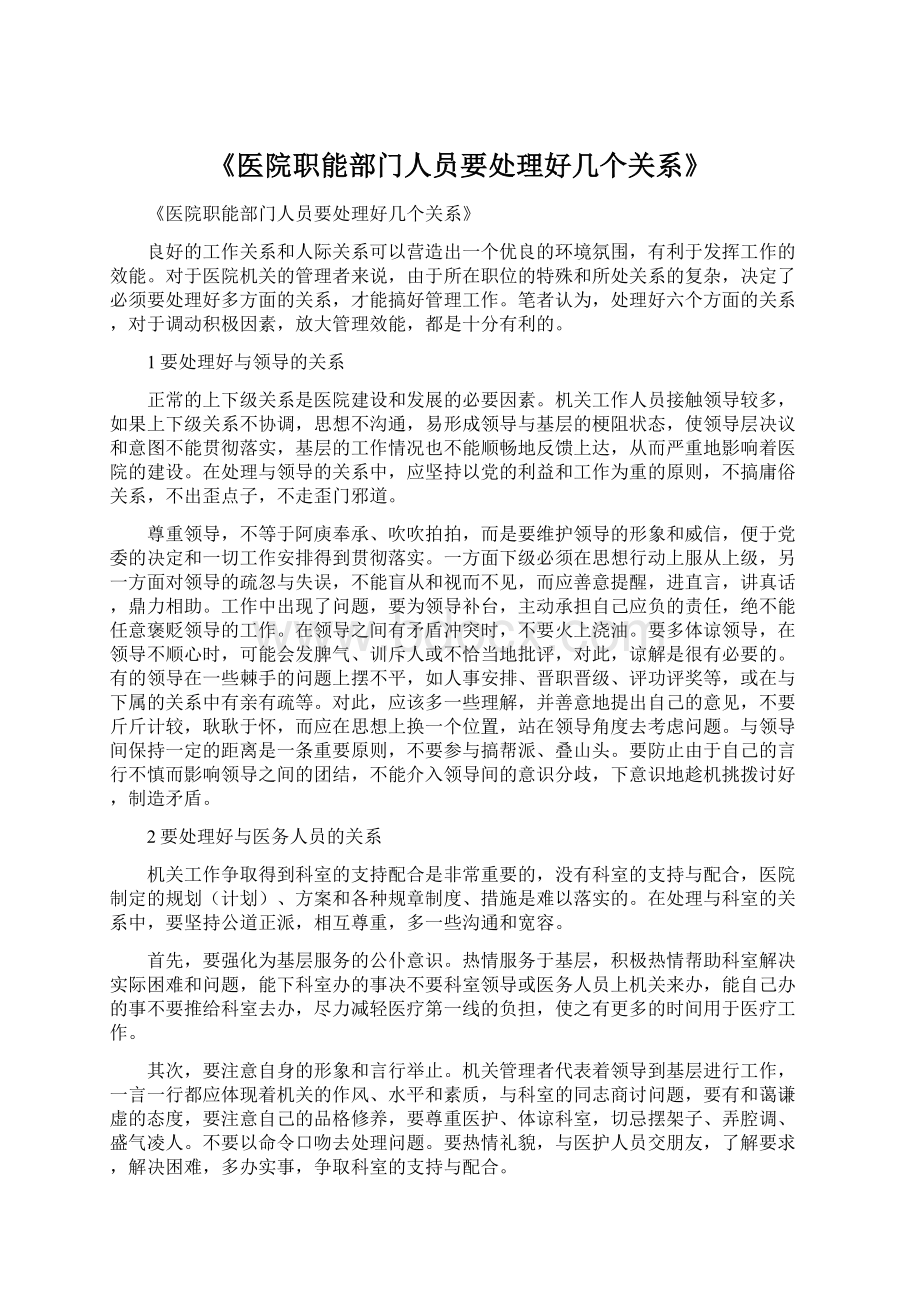 《医院职能部门人员要处理好几个关系》Word文档格式.docx_第1页