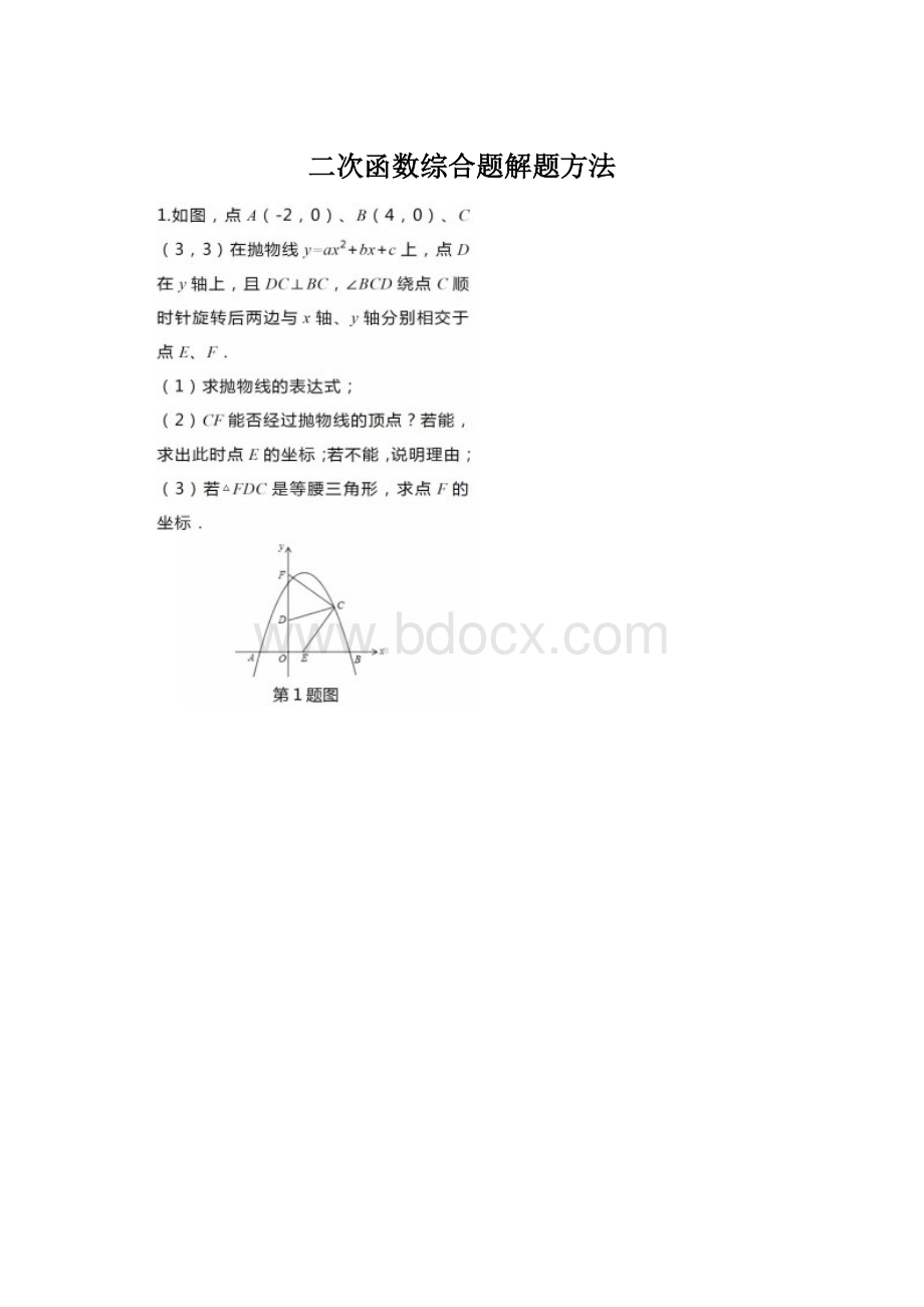 二次函数综合题解题方法Word文档下载推荐.docx