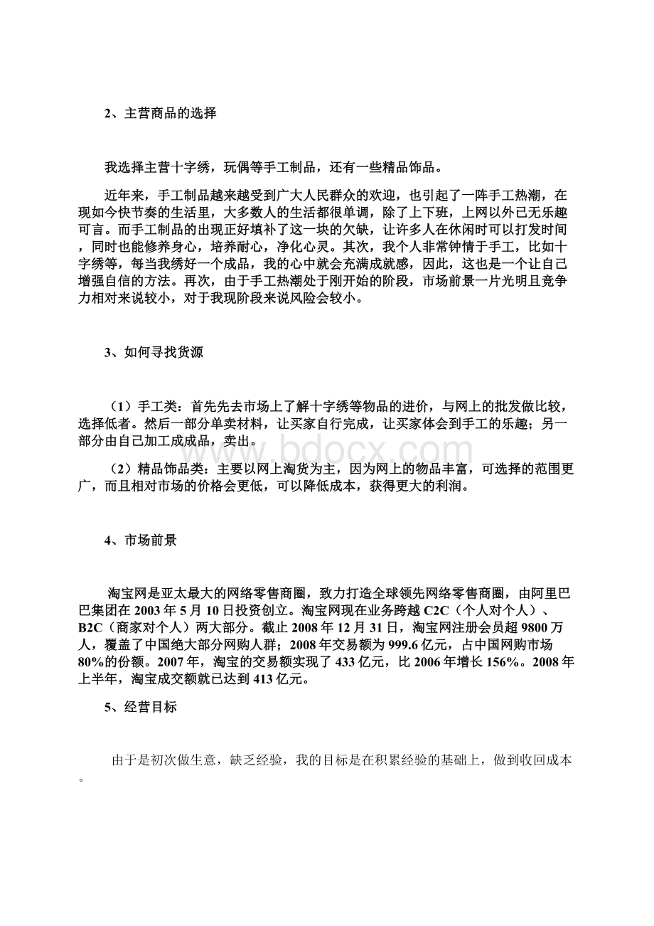 手工制品网店营销策划方案Word格式文档下载.docx_第3页