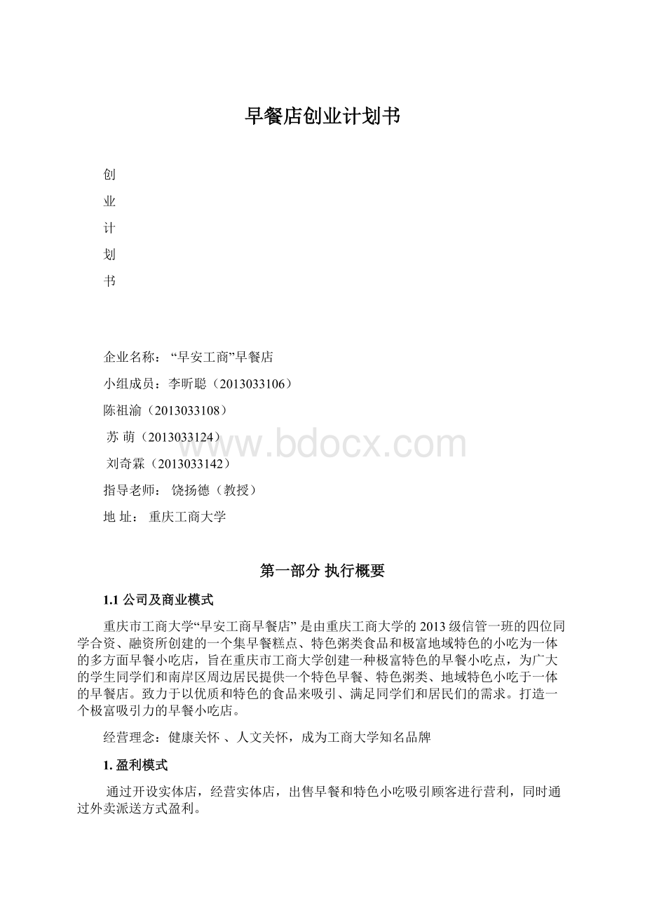 早餐店创业计划书Word格式文档下载.docx_第1页