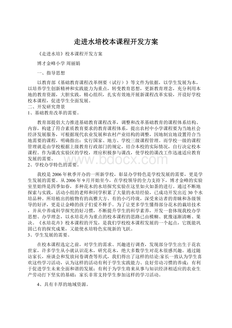 走进水培校本课程开发方案.docx