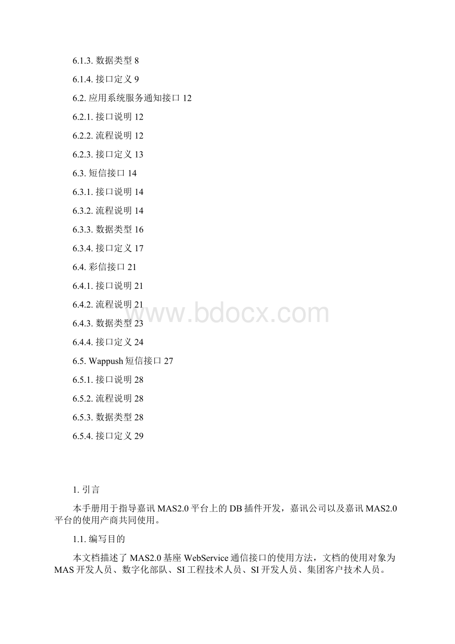 中国移动代理服务器MAS v20 WebService接口插件开发手册.docx_第2页