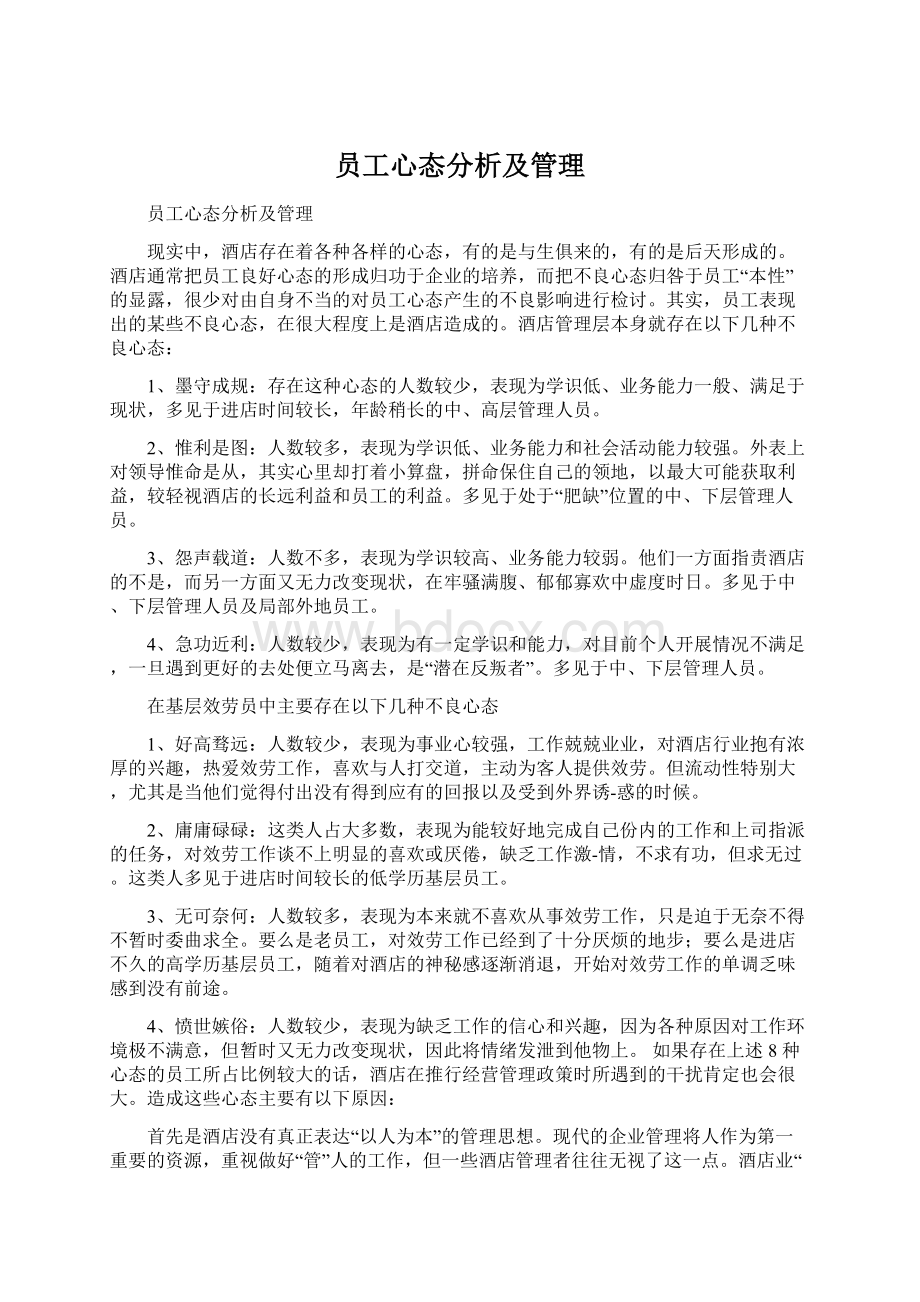 员工心态分析及管理.docx_第1页