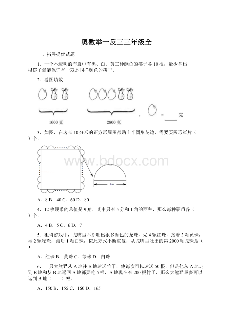 奥数举一反三三年级全Word文档下载推荐.docx_第1页