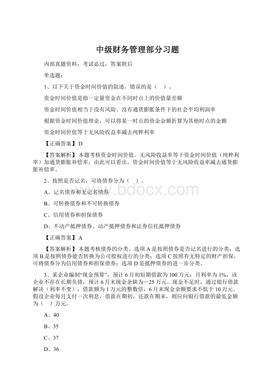 中级财务管理部分习题.docx