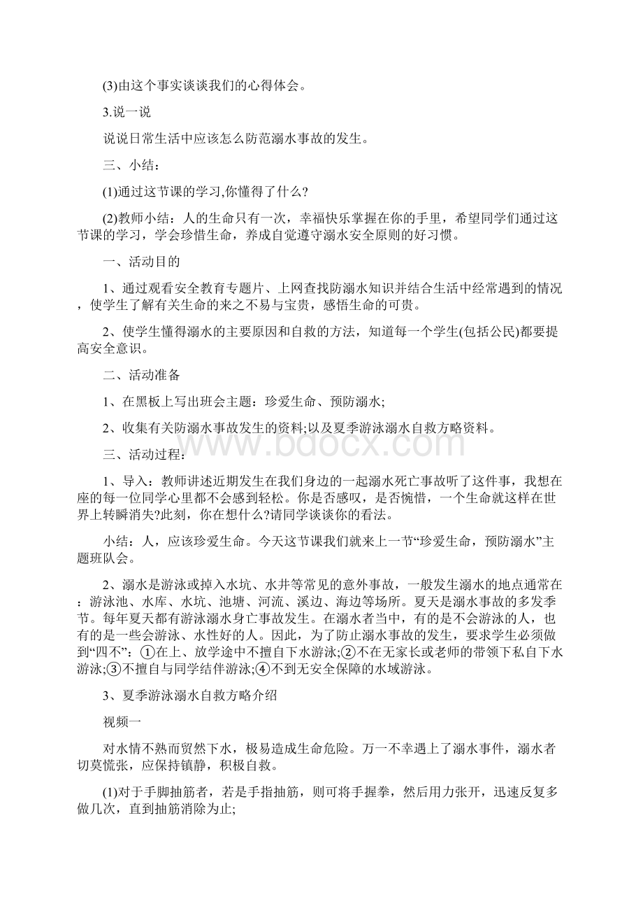 小学一年级防溺水主题班会教案.docx_第2页