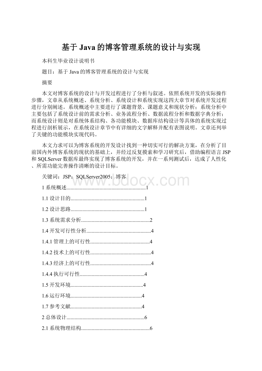 基于Java的博客管理系统的设计与实现.docx_第1页