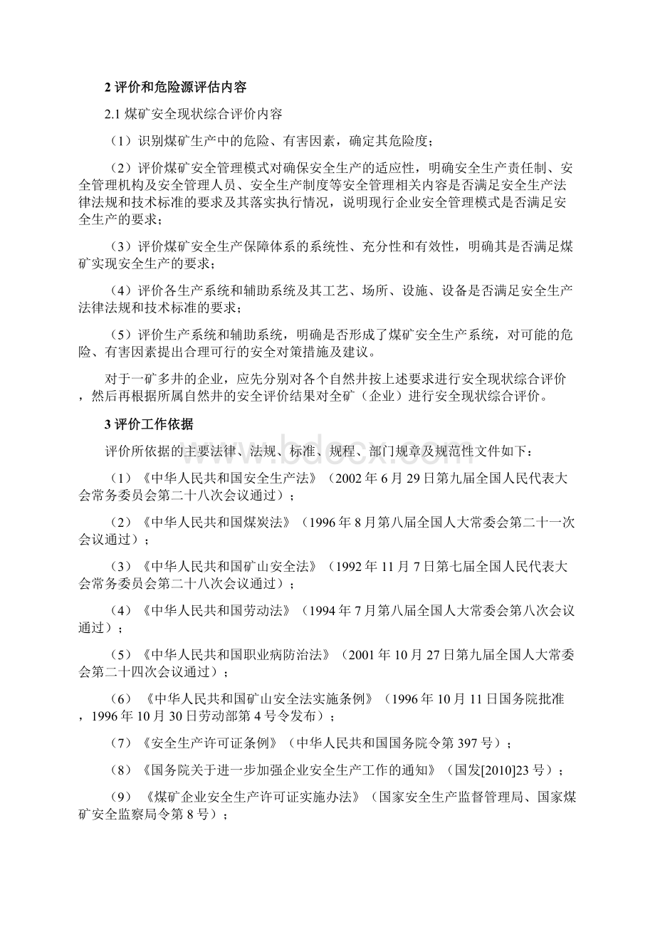 煤矿安全现状综合评价标准Word下载.docx_第2页