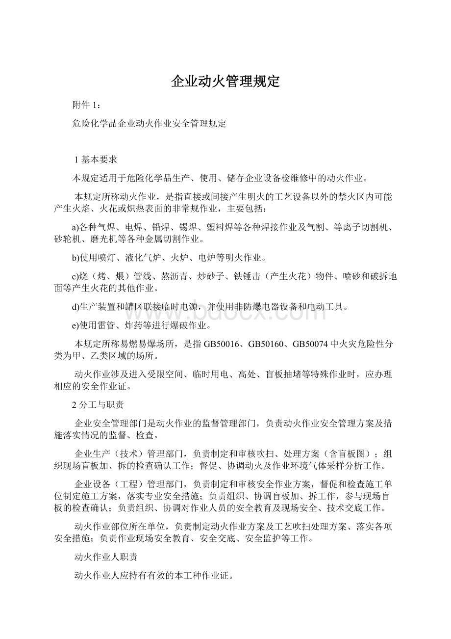 企业动火管理规定.docx