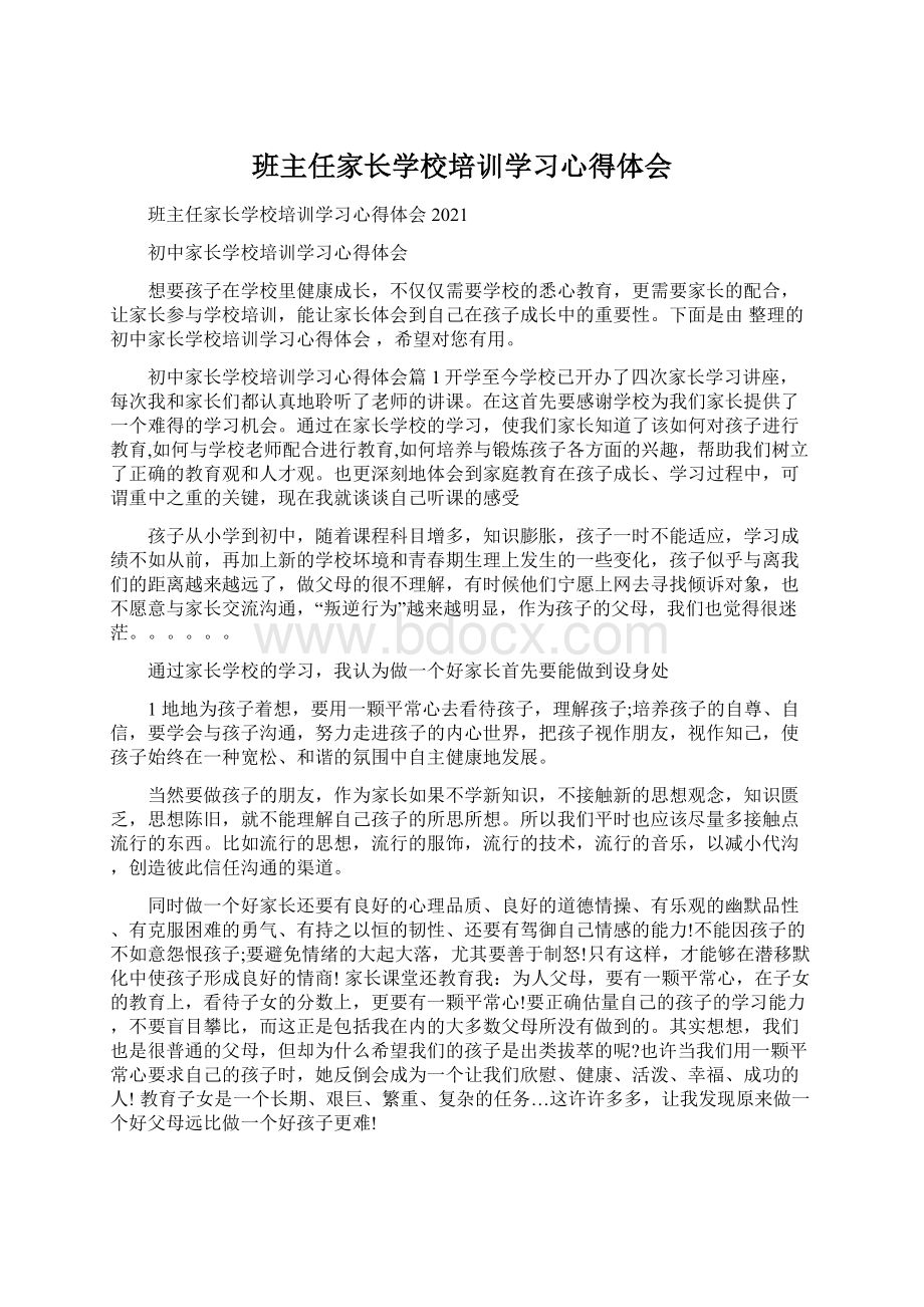 班主任家长学校培训学习心得体会Word下载.docx