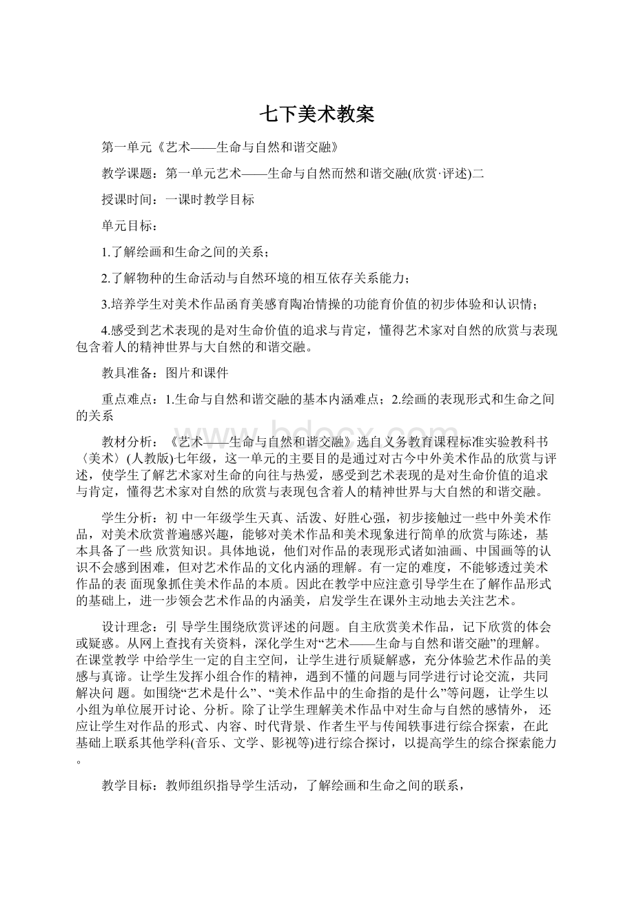 七下美术教案Word下载.docx_第1页