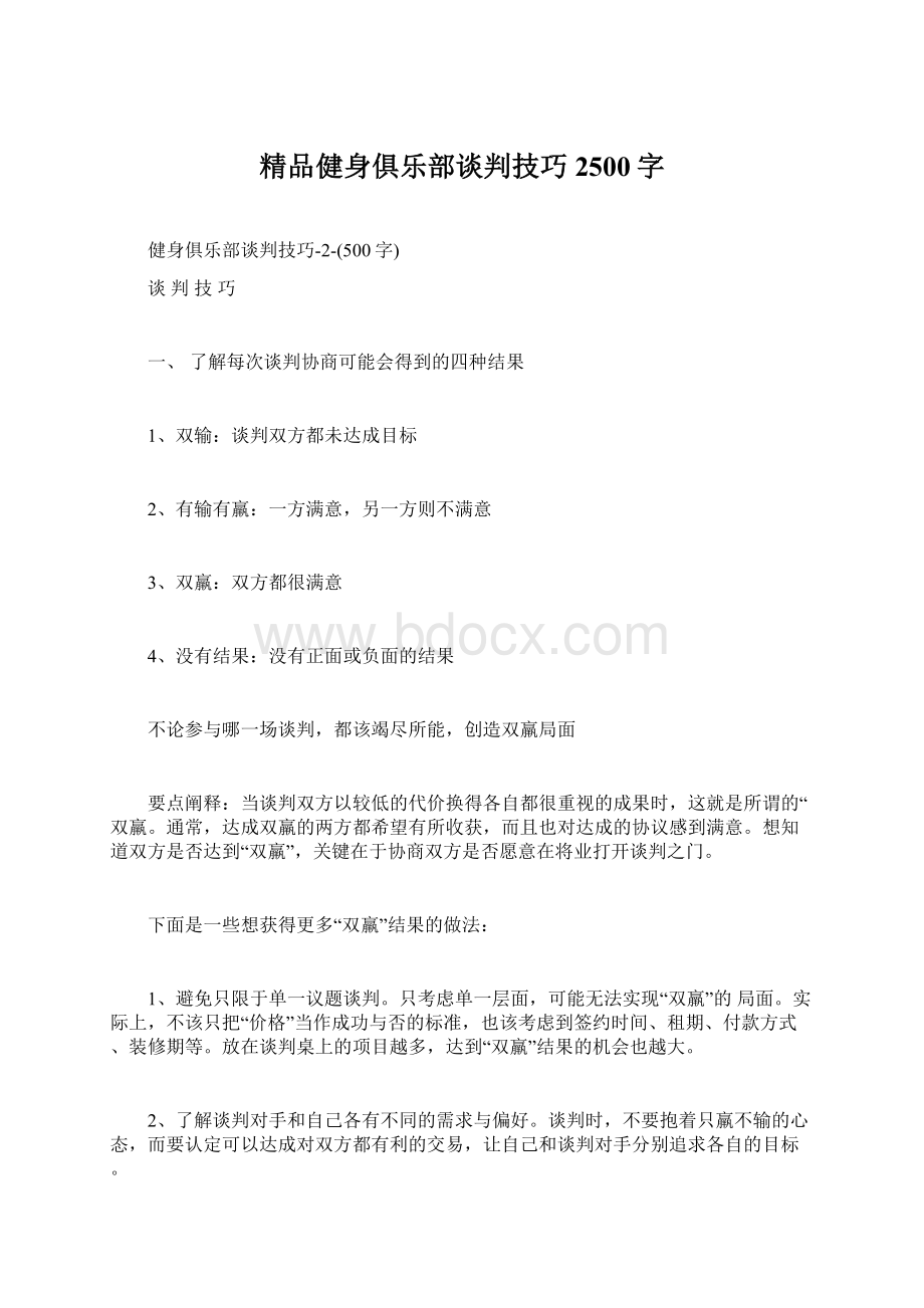 精品健身俱乐部谈判技巧2500字.docx_第1页