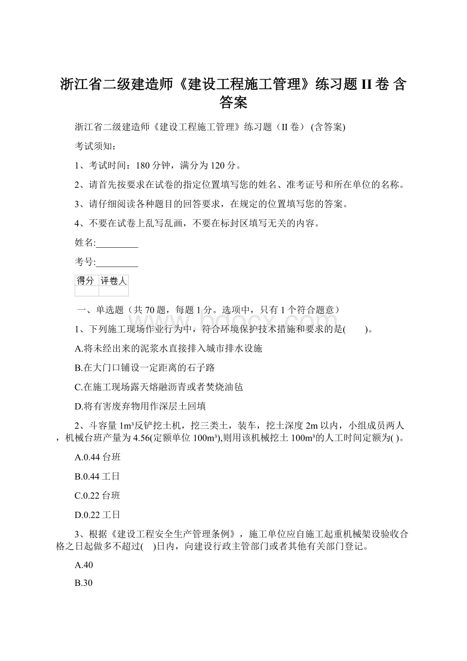 浙江省二级建造师《建设工程施工管理》练习题II卷 含答案.docx_第1页