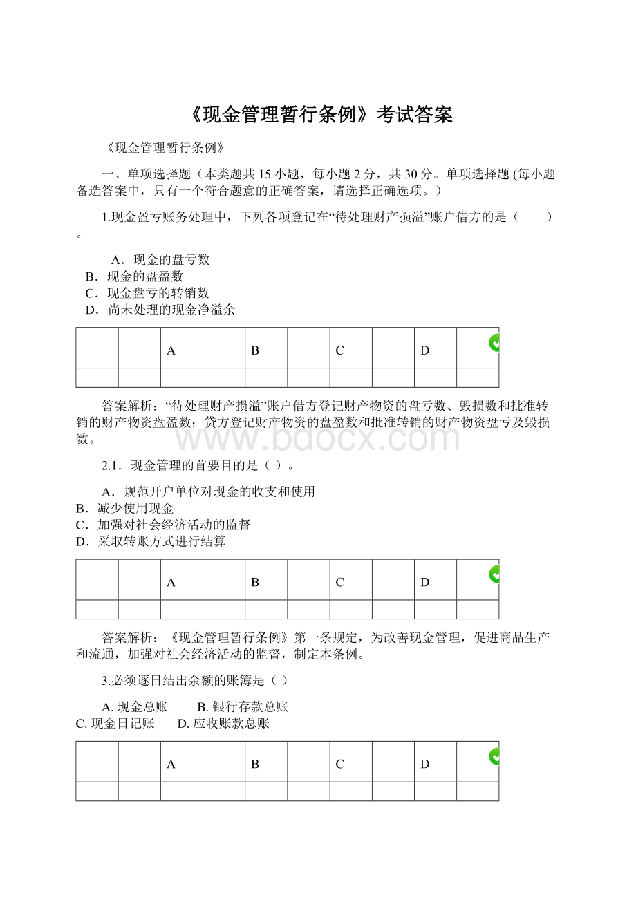 《现金管理暂行条例》考试答案Word文档下载推荐.docx