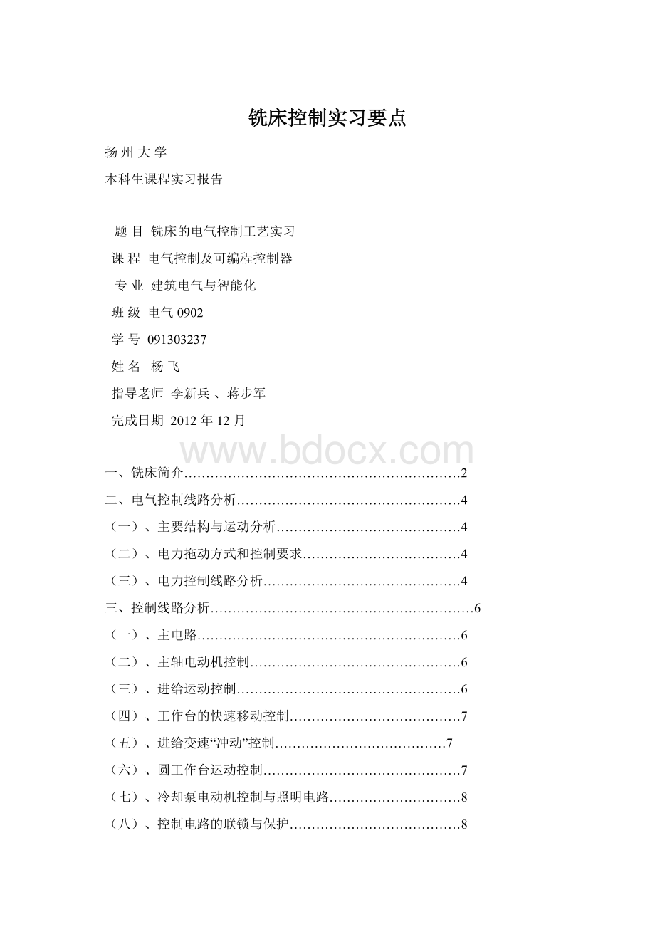 铣床控制实习要点.docx