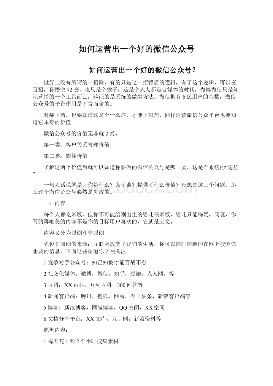 如何运营出一个好的微信公众号.docx