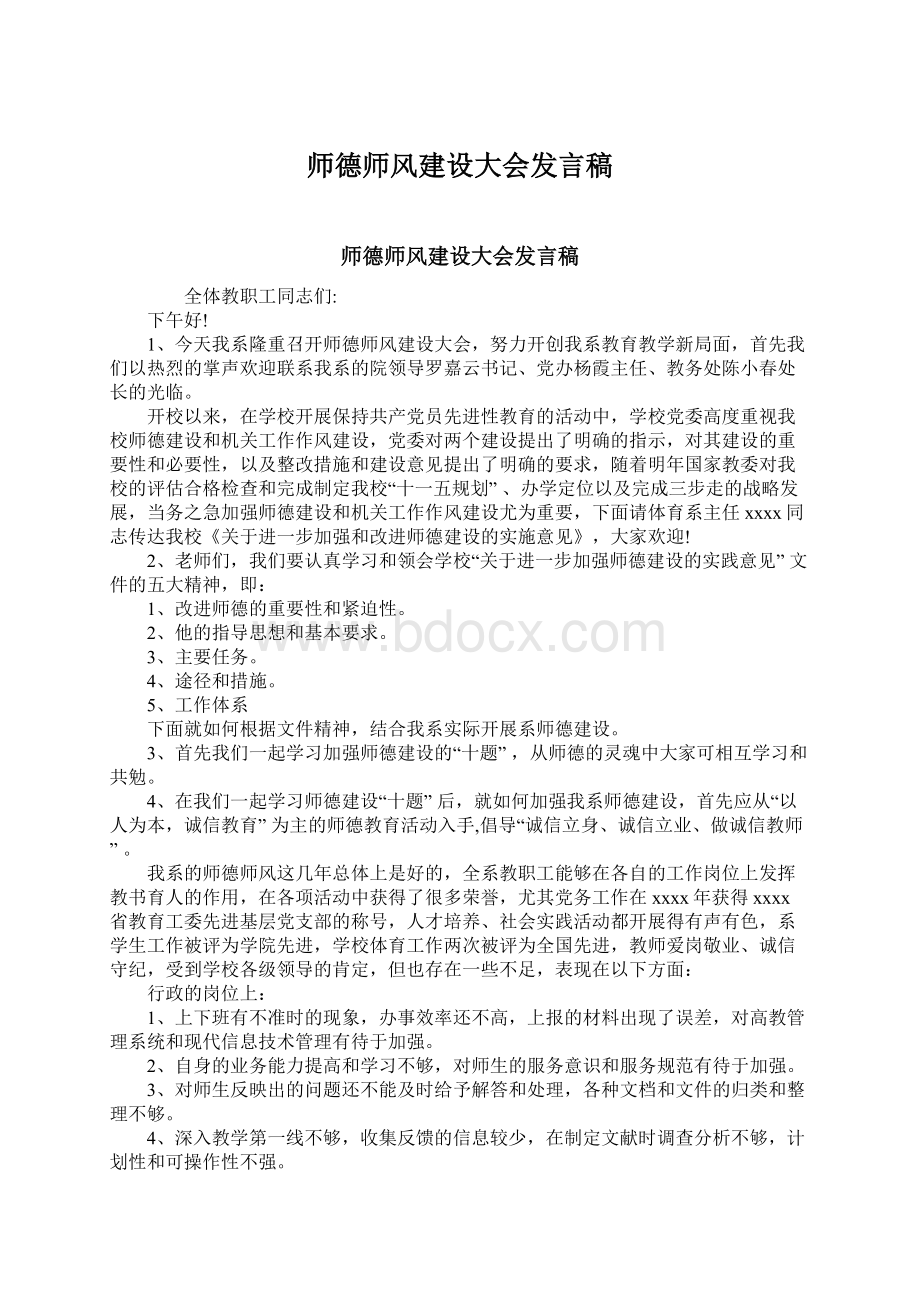 师德师风建设大会发言稿Word下载.docx