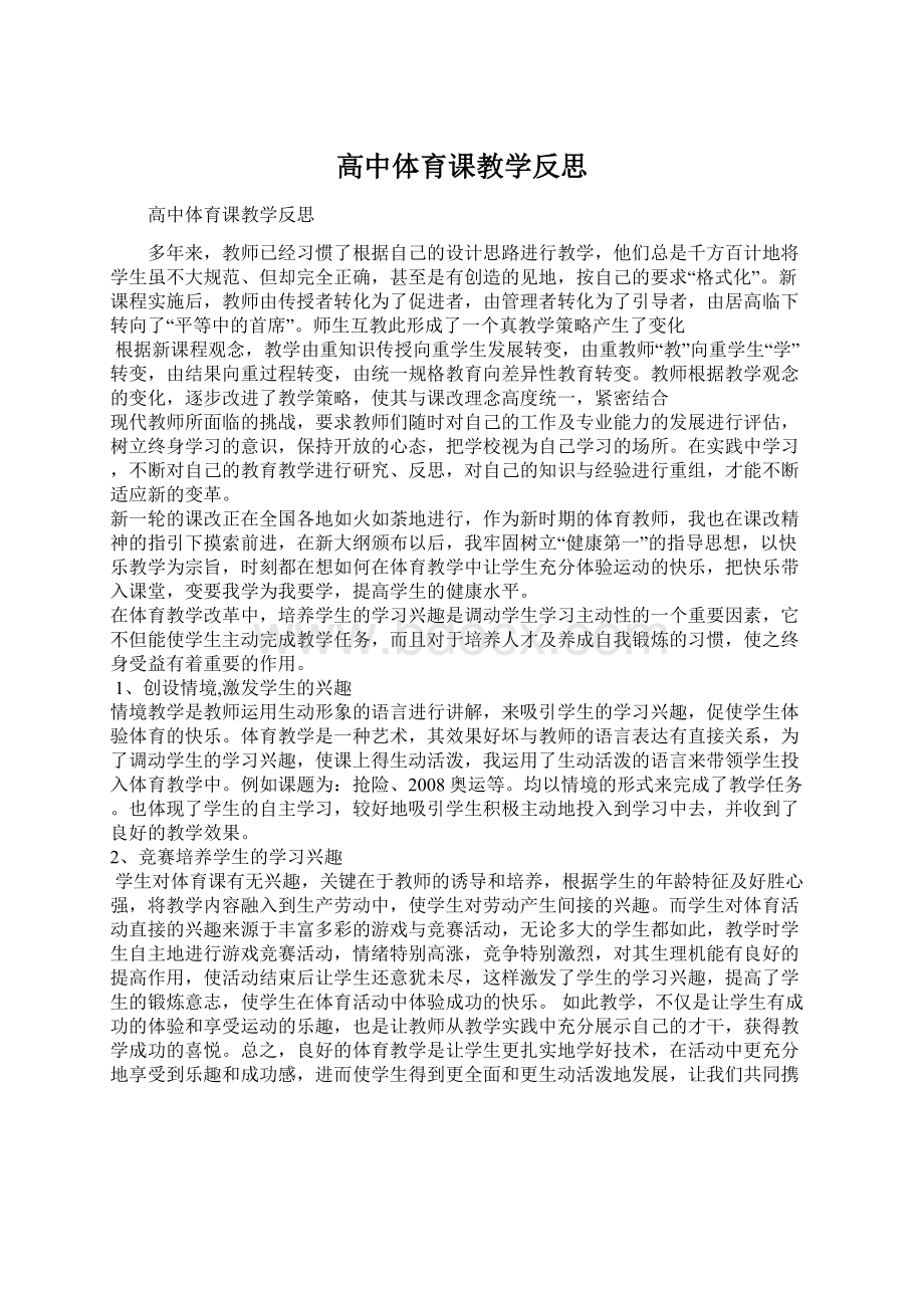 高中体育课教学反思.docx_第1页