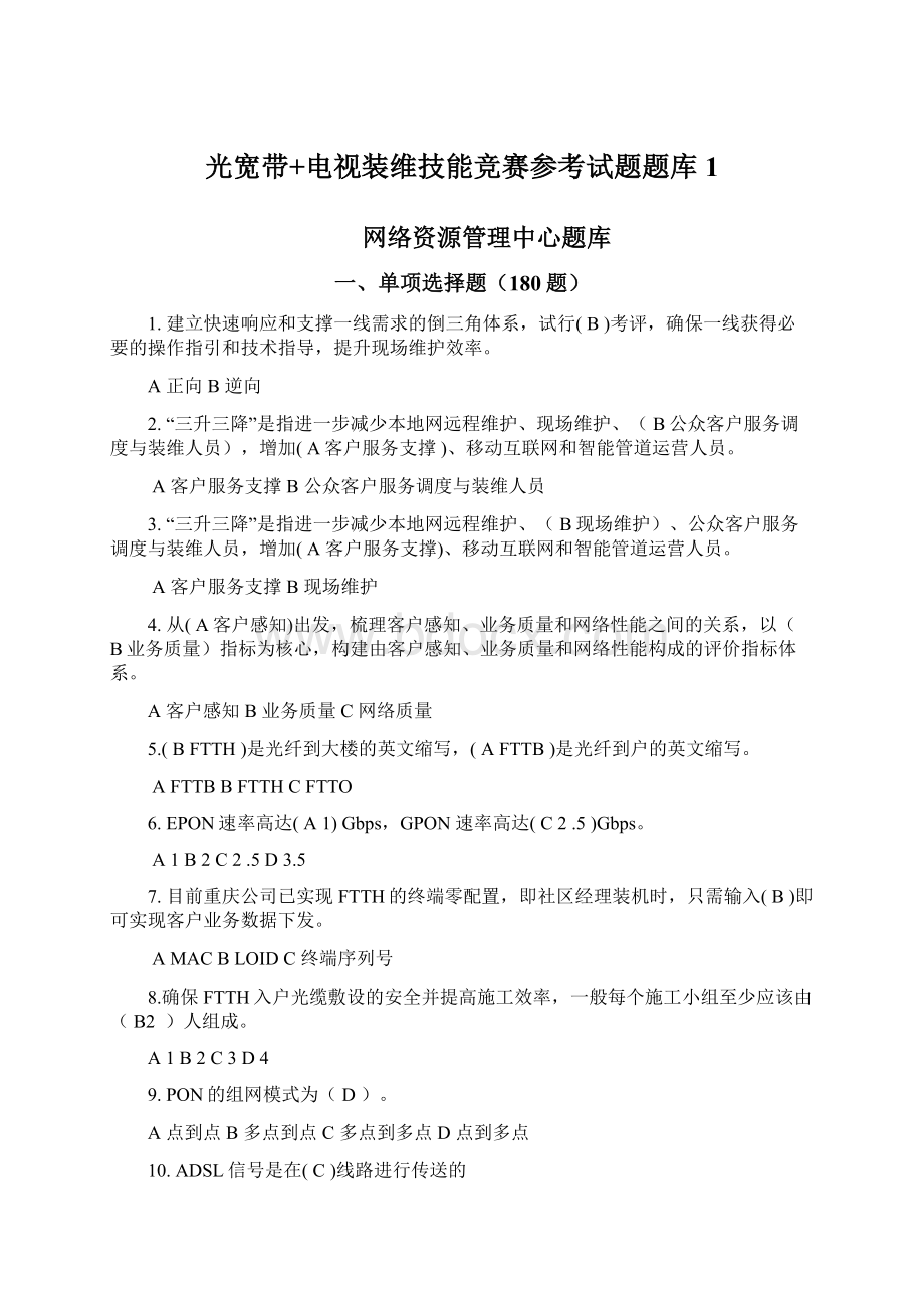 光宽带+电视装维技能竞赛参考试题题库1Word文档下载推荐.docx