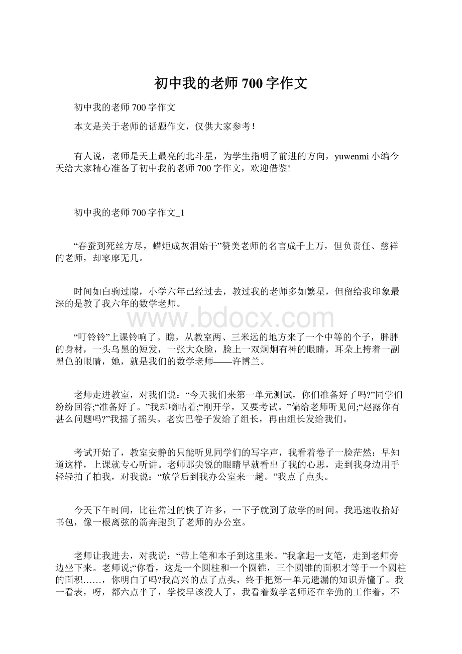 初中我的老师700字作文Word下载.docx